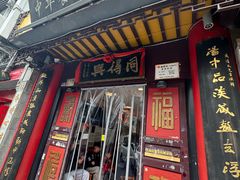 -同得兴 Since·1995 传统苏式面馆(十全街店)