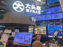 -大头椰·椰子鸡火锅(南宁万象城店)
