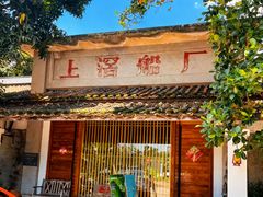 -喜洲吧·江畔老船厂·庭院餐厅(喜临院店)