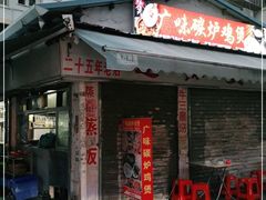 门面-广味炭炉鸡煲(宝业路分店)