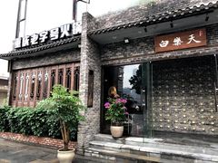 门面-白乐天毛肚火锅馆(南滨路店)