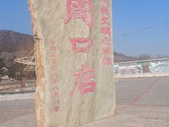 -周口店北京人遗址公园