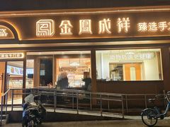 -金凤成祥(东直门现烤面包店)