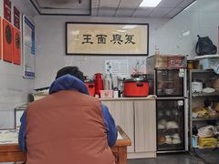 -复兴面王(河东路起源店)