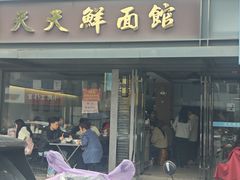 -天天鲜面馆(衡山路店)