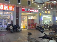 -喜识·冰糖葫芦·炒酸奶(怀特店)