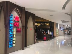 -楼兰新疆主题餐厅(苏州中心店)