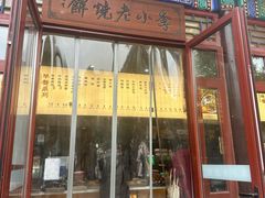 -李小老烧饼(常营民族家园店)