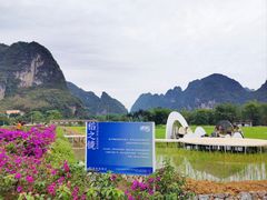 -明仕田园