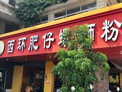 门面-西环肥仔螺蛳粉(总店)