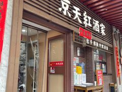 -京天红酒家(虎坊路店)