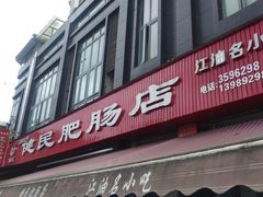 门面-健民肥肠(颐和家园店)