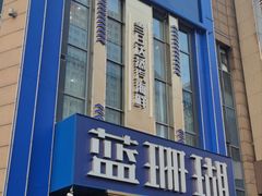 -蓝珊瑚蒸汽海鲜餐厅(龙奥店)
