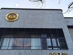 -壹只菜·崇明本地特色菜(崇明南门店)