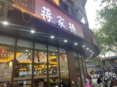 -蒋家桥饺面店(东关街店)