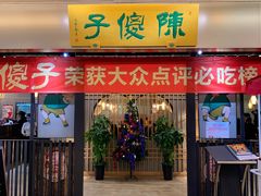 门面-陈傻子餐厅(世纪都会店)