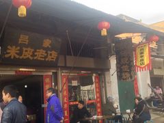 门面-吕家米皮