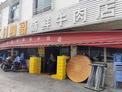 门面-江村四哥新鲜牛肉店(江高总店)