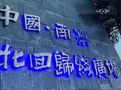 -青澳湾北回归线广场