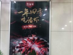 -红盔甲·小龙虾(天钥桥店)
