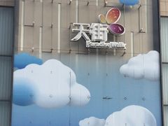 -北京长安天街