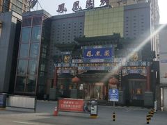-凤凰园烤鸭店·唐山菜·传承花椒肉(老唐丰路店)