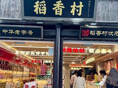 -稻香村(观前街店)