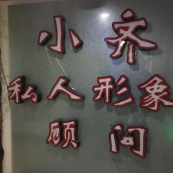 -小齐发型Star·Salon