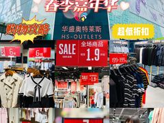 -深圳华盛奥特莱斯(华南一道店)