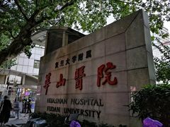 -复旦大学附属华山医院(总院)