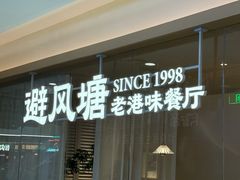 -避风塘·老港味餐厅(虹口龙之梦店)