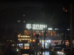 -管氏翅吧(国展店)