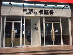 门面-卡旺卡(合肥环球金融广场店)