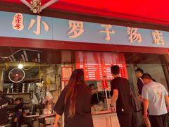 -小罗子汤店(大士院总店)