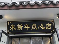 -朱新年·苏式汤团·面点(北寺塔店)
