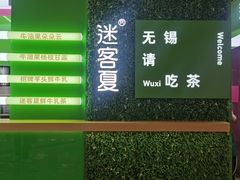 -迷客夏Milksha(无锡苏宁店)