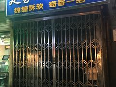 门面-定家小酥肉·清真(回民街店)