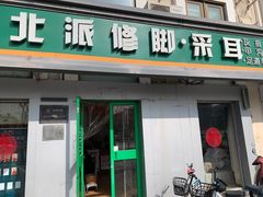 -北派修脚(双桥店)