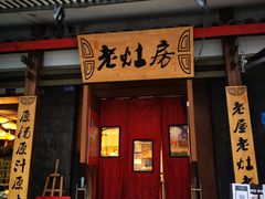 门面-老灶房-四川土菜(开元店)