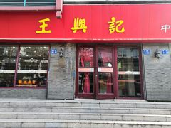 门面-王興記(南禅寺店)
