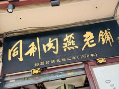 -同利肉燕老铺(澳门路店)
