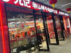 -九记潮汕现切鲜牛肉自助火锅(长沙·方圆荟店)