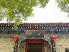 -湘子庙