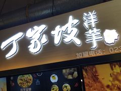 门面-周小亮丁家坡洋芋(全国总店)