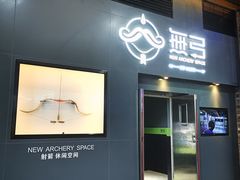 -無弓射箭俱乐部(领展中心城店)