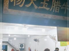 门面-杨天玉腊牛羊肉店