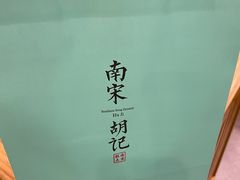 -南宋胡记(杭州河坊街店)
