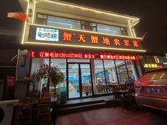 -蟹天蟹地农家菜·阳澄湖大闸蟹(浅水湾店)