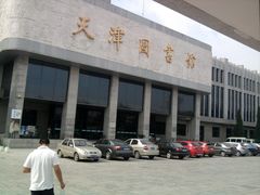 门面-天津图书馆(复康路馆)