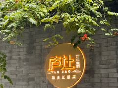 -庐灶江南·江南菜·四合院Bistro(东直门雍和宫·原华侨宾馆店)